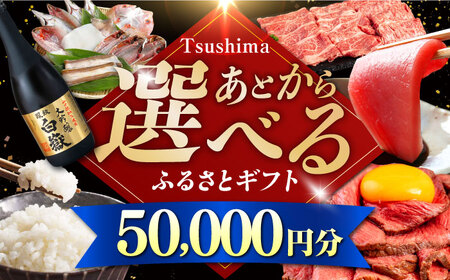 [あとから選べる]対馬市ふるさとギフト 5万円 分 あとから 選べる あとから えらべる 