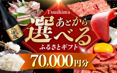 [あとから選べる]対馬市ふるさとギフト 7万円 分 あとから 選べる あとから えらべる 