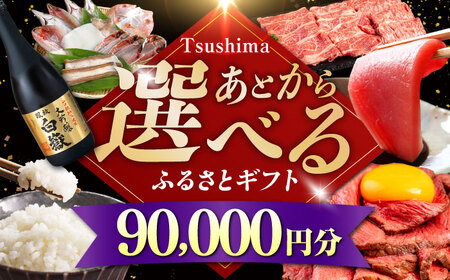 [あとから選べる]対馬市ふるさとギフト 9万円 分 あとから 選べる あとから えらべる 