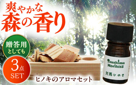 対馬ひのき 精油 × アロマディッシュ ギフト セット 対馬 贈答用 消臭 アロマ