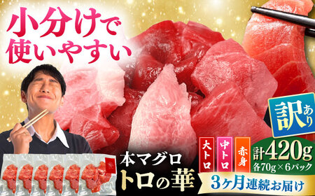 【全3回定期便】訳あり！対馬産 本マグロ 切り落とし 420g（6パック） トロの華 冷凍 新鮮 海鮮 小分け マグロ[WAQ024]