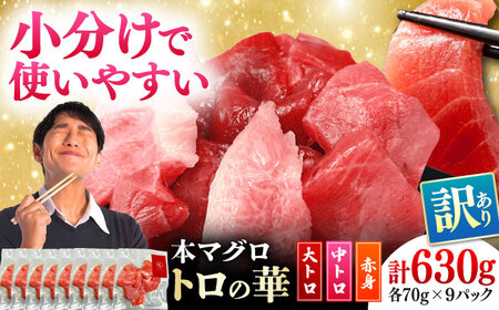 訳あり！対馬産 本マグロ 切り落とし 630g（9パック） トロの華 小分け マグロ[WAQ035]