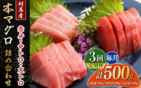 [全3回定期便]対馬産 本マグロ 500g(赤身200g、中トロ200g、大トロ100g) トロの華 対馬 新鮮 マグロ 大トロ 鮪 刺身 