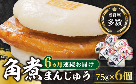 【全6回定期便】長崎 角煮 まんじゅう 6個(1袋)冷凍 角煮 角煮まん 個包装 豚まん[WBC008]