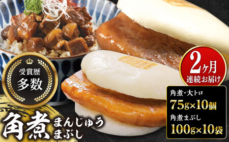 [全2回定期便]長崎角煮まん10個・大とろ10個・まぶし10袋冷凍 角煮 角煮まん 個包装 豚まん