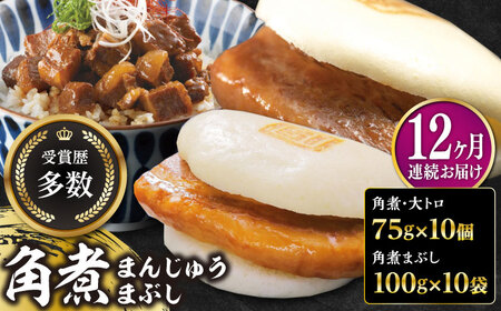 【全12回定期便】長崎角煮まん10個・大とろ10個・まぶし10袋冷凍 角煮 角煮まん 個包装 豚まん[WBC017]