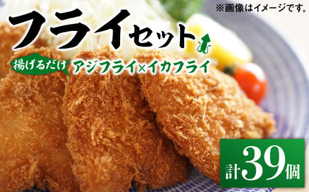 【12/17入金分まで年内発送】揚げるだけ！アジフライとイカフライセット 約1kg アジ イカ[WAF075]