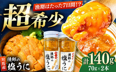 漁師の 塩ウニ 2本 [漁昇丸水産][対馬市]うに 瓶 ビン 海鮮 冷凍