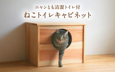 対馬すぎ ねこトイレキャビネット(ニャンとも清潔トイレ付)