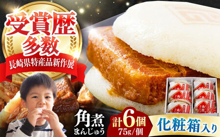 [化粧箱]長崎角煮まんじゅう 6個 [対馬市][岩崎本舗]冷凍 角煮 角煮まん 個包装 豚まん