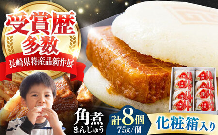 【1週間以内発送】【化粧箱】長崎角煮まんじゅう 8個 《対馬市》【岩崎本舗】冷凍 角煮 角煮まん 個包装 豚まん[WBC032] スピード発送 最速発送 最短発送