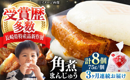 【全3回定期便】長崎 角煮 まんじゅう 8個(1袋) 《対馬市》【岩崎本舗】冷凍 角煮 角煮まん 個包装 豚まん[WBC040]