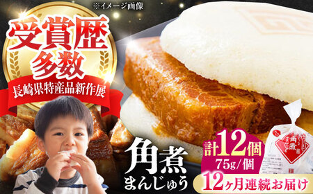 【全12回定期便】長崎 角煮 まんじゅう 12個(1袋) 《対馬市》【岩崎本舗】冷凍 角煮 角煮まん 個包装 豚まん[WBC046]
