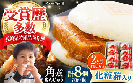 【全2回定期便】【化粧箱】長崎角煮まんじゅう 8個 《対馬市》【岩崎本舗】冷凍 角煮 角煮まん 個包装 豚まん[WBC063]