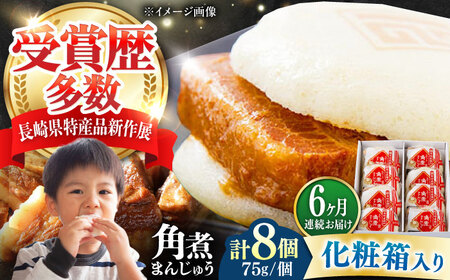 【全6回定期便】【化粧箱】長崎角煮まんじゅう 8個 《対馬市》【岩崎本舗】冷凍 角煮 角煮まん 個包装 豚まん[WBC065]