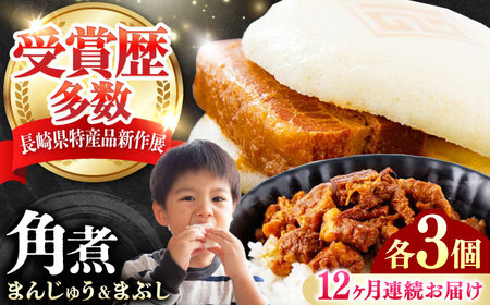 【全12回定期便】角煮まんじゅう（2種）＆角煮まぶし 各3個 《対馬市》【岩崎本舗】冷凍 角煮 角煮まん 個包装 豚まん[WBC082]