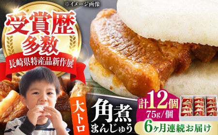 【全6回定期便】大とろ 角煮まんじゅう 12個(1箱) 《対馬市》【岩崎本舗】冷凍 角煮 角煮まん 個包装 豚まん[WBC057]