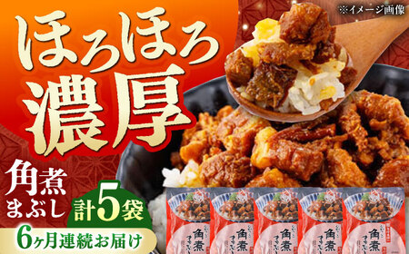 【全6回定期便】【簡易包装】角煮まぶし 5袋 《対馬市》【岩崎本舗】角煮 かくに まぶし[WBC085]