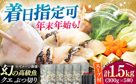 対馬産 クエ ぶつ切り 1.5kg 鍋用スープ付《対馬市》【島本水産】高級魚 新鮮 肉厚 本格的 海鮮 鍋セット フライ 煮付け アラ[WBI008]
