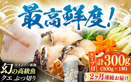 [全2回定期便]対馬産 クエ ぶつ切り 300g 鍋用スープ付[対馬市][島本水産]高級魚 新鮮 肉厚 本格的 海鮮 鍋セット フライ 煮付け アラ