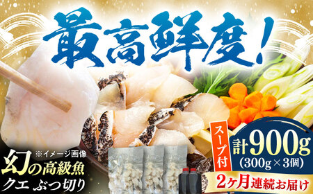【全2回定期便】対馬産 クエ ぶつ切り 900g 鍋用スープ付《対馬市》【島本水産】高級魚 新鮮 肉厚 本格的 海鮮 鍋セット フライ 煮付け アラ[WBI014]