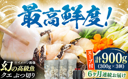 【全6回定期便】対馬産 クエ ぶつ切り 900g 鍋用スープ付《対馬市》【島本水産】高級魚 新鮮 肉厚 本格的 海鮮 鍋セット フライ 煮付け アラ[WBI016]
