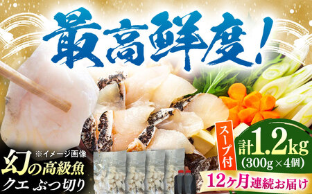 【全12回定期便】対馬産 クエ ぶつ切り 1.2kg 鍋用スープ付《対馬市》【島本水産】高級魚 新鮮 肉厚 本格的 海鮮 鍋セット フライ 煮付け アラ[WBI021]