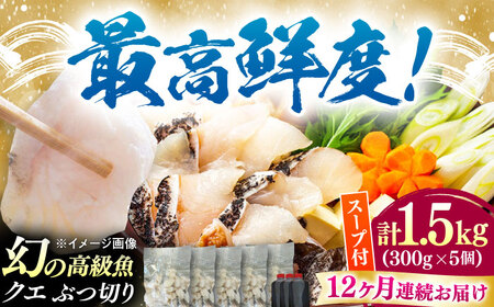 【全12回定期便】対馬産 クエ ぶつ切り 1.5kg 鍋用スープ付《対馬市》【島本水産】高級魚 新鮮 肉厚 本格的 海鮮 鍋セット フライ 煮付け アラ[WBI025]
