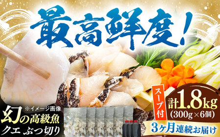【全3回定期便】対馬産 クエ ぶつ切り 1.8kg 鍋用スープ付《対馬市》【島本水産】高級魚 新鮮 肉厚 本格的 海鮮 鍋セット フライ 煮付け アラ[WBI027]