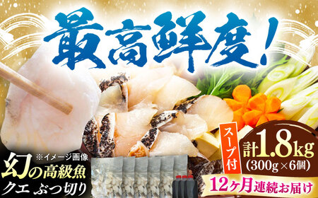 【全12回定期便】対馬産 クエ ぶつ切り 1.8kg 鍋用スープ付《対馬市》【島本水産】高級魚 新鮮 肉厚 本格的 海鮮 鍋セット フライ 煮付け アラ[WBI029]