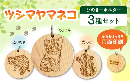 対馬 ひのきーホルダー 3種セット [対馬市][一般社団法人MIT] ツシマヤマネコ キーホルダー 雑貨