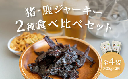 [対馬もみじぼたん]ジャーキー 2種食べ比べセット(全4パック・計80g)[対馬市][一般社団法人 daidai]