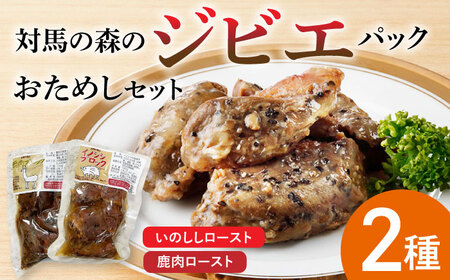 対馬 森のジビエパック おためし2個セット [対馬市] [特定非営利活動法人 對馬次世代協議会(対馬コノソレ)]鹿肉 猪肉 ロースト
