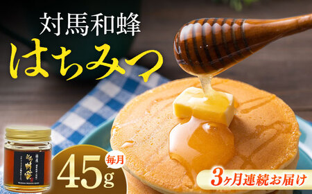 [全3回定期便] 対馬 和蜂 はちみつ 45g×1本 [対馬市][特定非営利活動法人 對馬次世代協議会(対馬コノソレ)] 蜂蜜 ハチミツ 日本ミツバチ ニホンミツバチ