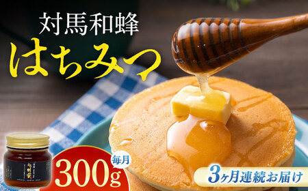 【全3回定期便】 対馬 和蜂 はちみつ 300g×1本 《対馬市》【特定非営利活動法人 對馬次世代協議会（対馬コノソレ）】 蜂蜜 ハチミツ 日本ミツバチ ニホンミツバチ[WAM046]
