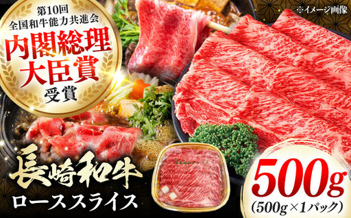 長崎和牛 ローススライス 500g [対馬市][株式会社サイキ] 和牛 ロース スライス すき焼き しゃぶしゃぶ 鍋 牛肉 肉