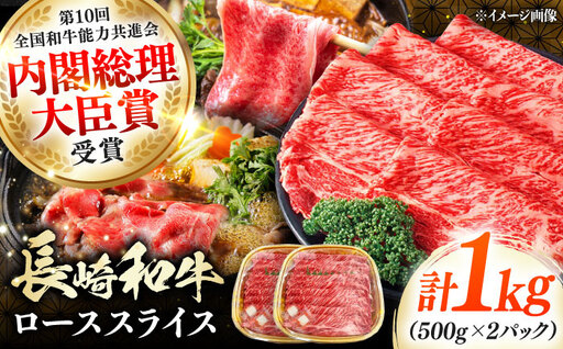 長崎和牛 ローススライス 1kg 《対馬市》【株式会社サイキ】 和牛 ロース スライス すき焼き しゃぶしゃぶ 鍋 牛肉 肉[WAX068]