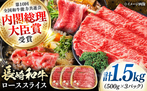 長崎和牛 ローススライス 1.5kg 《対馬市》【株式会社サイキ】 和牛 ロース スライス すき焼き しゃぶしゃぶ 鍋 牛肉 肉[WAX069]