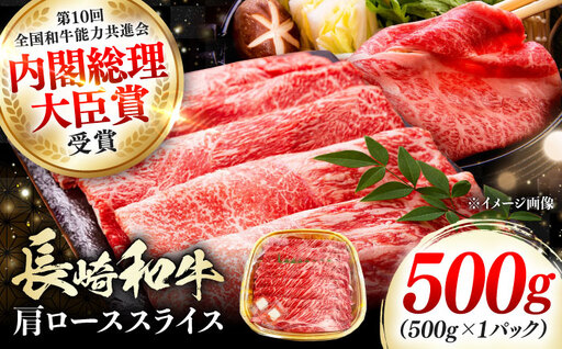 長崎和牛 肩ローススライス 500g [対馬市][株式会社サイキ] 和牛 肩ロース スライス すき焼き しゃぶしゃぶ 鍋 牛肉 肉