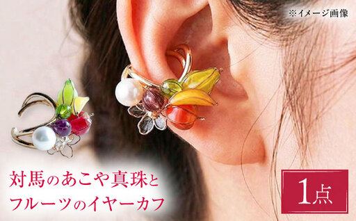 対馬のあこや真珠とフルーツの イヤーカフ [合同会社かもめ][対馬市] イヤーカフ あこや真珠 パール 真珠 しんじゅ アクセサリー