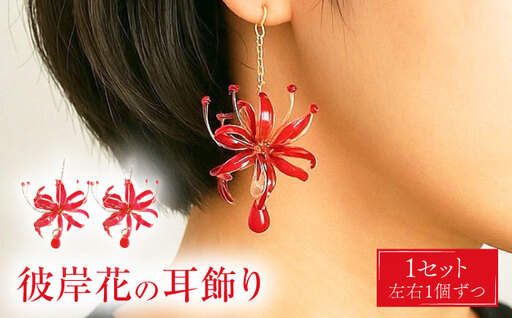 彼岸花の 耳飾り【合同会社かもめ】《対馬市》 ピアス イヤリング 彼岸花 花 耳飾り アクセサリー[WBP015]