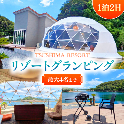 [対馬リゾート] リゾートグランピング 1泊 [対馬市][株式会社TSUSHIMA RESORT] 宿泊券 旅行 観光 クーポン