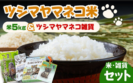 佐護 ツシマヤマネコ 米 5kg ツシマヤマネコ雑貨 セット 玄米 白米 米