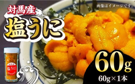 対馬産 塩うに 60g[対馬市][保家商事] ウニ うに 冷凍 塩ウニ 対馬 雲丹 ムラサキウニ 紫ウニ 紫うに 人気 ランキング 長崎 九州 つしま 対馬市 海鮮 魚介 