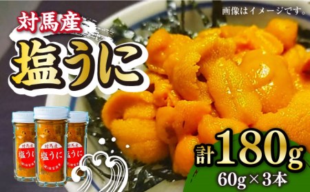 対馬産 塩うに 60g×3本 [WAA001] ウニ うに 冷凍 塩ウニ うに 雲丹 ムラサキウニ 紫ウニ 紫うに 海鮮 魚介