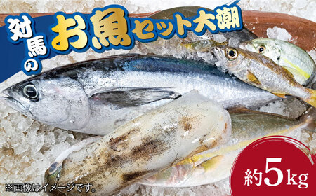 対馬 のお 魚 (大潮) 5kg [対馬市][ゆうなぎ対馬]鮮魚 新鮮 海鮮 イカ サザエ ヒラマサ ブリ 真鯛 クエ 冷蔵 [WAG003]冷蔵 生魚 鮮魚 朝獲れ 地魚 旬 新鮮 ブリ 真鯛 鯛 クエ ヒラマサ 刺身 お試し つしま 長崎