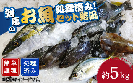 対馬 のお 魚 (結凪ユウナギ) 5kg[対馬市][ゆうなぎ対馬]処理済み 鮮魚 新鮮 海鮮 イカ サザエ ヒラマサ ブリ 真鯛 クエ 冷蔵 [WAG004]冷蔵 下処理済み 簡単調理 生魚 鮮魚 朝獲れ 地魚 旬 新鮮 ブリ 真鯛 鯛 クエ ヒラマサ 刺身 お試し つしま 長崎