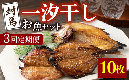 [全3回定期便]対馬 一汐干し お魚 セット 5種10枚 詰め合わせ [ 対馬市 ][ うえはら株式会社 ]新鮮 アジ 穴子 カマス 連子鯛 干物 海産物 朝食 冷凍 