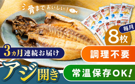 [全3回定期便]対馬産 骨まで食べる あじ開き 8枚[ 対馬市 ][ うえはら株式会社 ] 対馬 新鮮 干物 アジ 常温 魚介 魚[WAI045] コダワリ干物 こだわり干物 おすすめ干物 おススメ干物 人気干物 定番干物 通販干物 お取り寄せ干物 自宅用干物 贈答干物