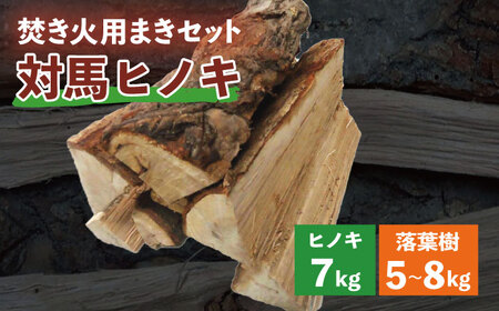 対馬産 ヒノキ 焚き火 まきセット( 檜 7kg 落葉樹 5~8kg )[対馬市][うえはら株式会社]キャンプ BBQ 野外用 薪 まき たきび 乾燥薪 ストーブ アウトドア ナラ カシ クヌギ 